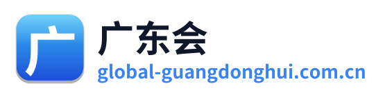 广东会